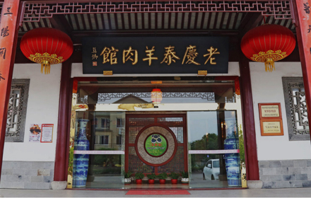 蘇州網(wǎng)絡(luò)推廣-蘇州市吳中區(qū)木瀆穹窿老慶泰羊肉館